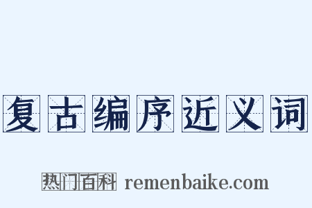 复古编序近义词是什么意思的图片